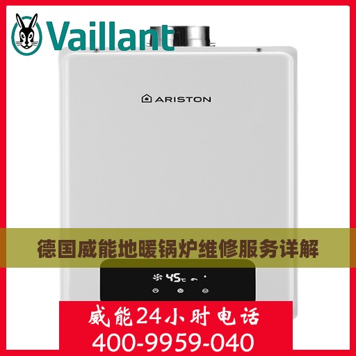 德国威能地暖锅炉维修服务详解