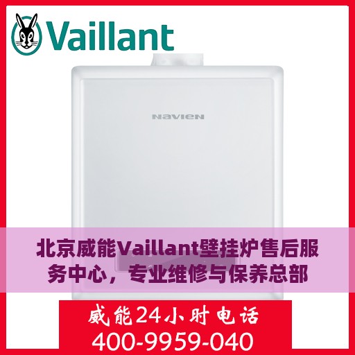 北京威能Vaillant壁挂炉售后服务中心，专业维修与保养总部