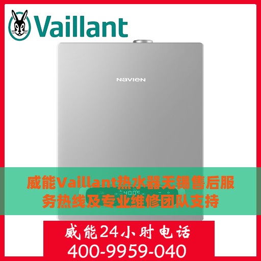 威能Vaillant热水器无锡售后服务热线及专业维修团队支持