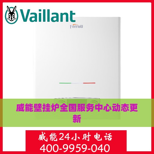 威能壁挂炉全国服务中心动态更新