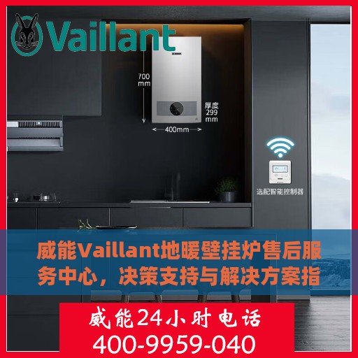 威能Vaillant地暖壁挂炉售后服务中心，决策支持与解决方案指南