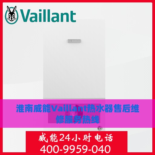 淮南威能Vaillant热水器售后维修服务热线