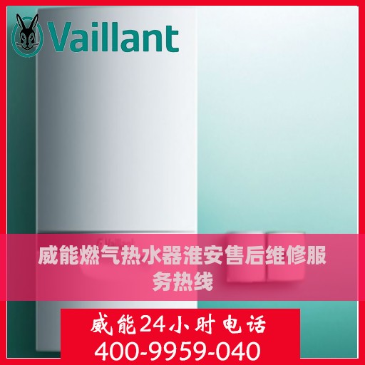威能燃气热水器淮安售后维修服务热线