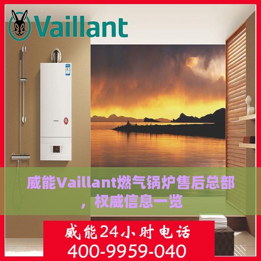 威能Vaillant燃气锅炉售后总部，权威信息一览