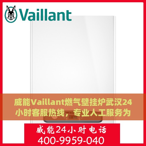 威能Vaillant燃气壁挂炉武汉24小时客服热线，专业人工服务为您解答