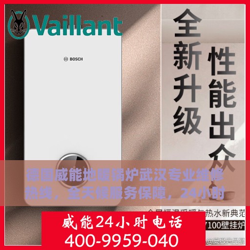 德国威能地暖锅炉武汉专业维修热线，全天候服务保障，24小时不打烊