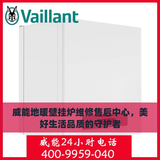 威能地暖壁挂炉维修售后中心，美好生活品质的守护者