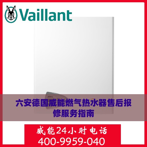 六安德国威能燃气热水器售后报修服务指南