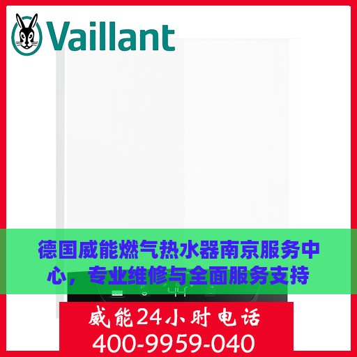 德国威能燃气热水器南京服务中心，专业维修与全面服务支持