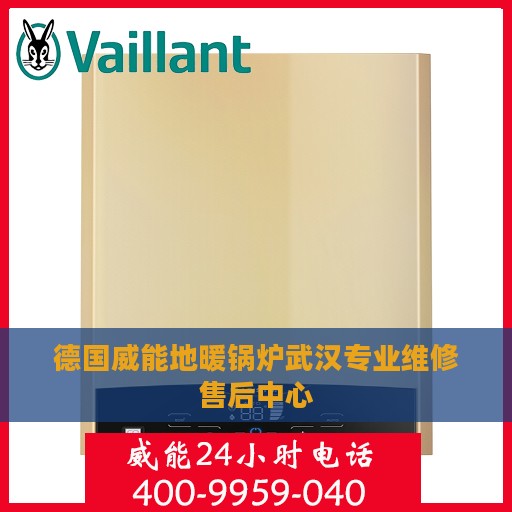 德国威能地暖锅炉武汉专业维修售后中心