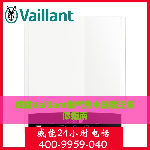 威能Vaillant燃气热水器宿迁报修指南