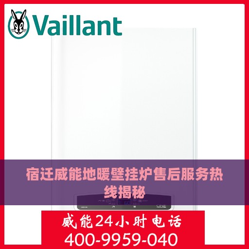 宿迁威能地暖壁挂炉售后服务热线揭秘