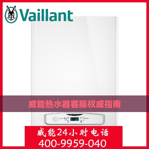 威能热水器客服权威指南