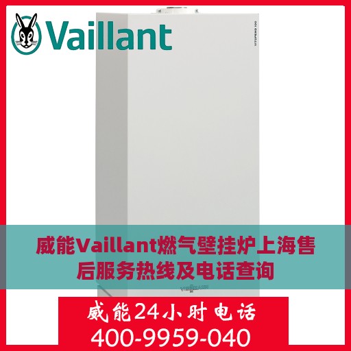 威能Vaillant燃气壁挂炉上海售后服务热线及电话查询