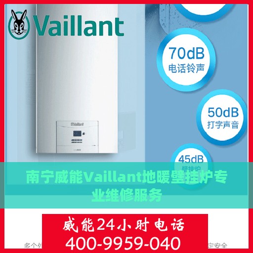 南宁威能Vaillant地暖壁挂炉专业维修服务