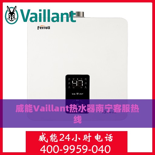 威能Vaillant热水器南宁客服热线