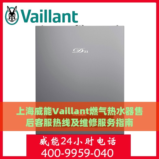 上海威能Vaillant燃气热水器售后客服热线及维修服务指南
