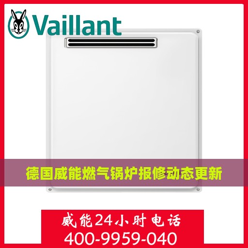 德国威能燃气锅炉报修动态更新