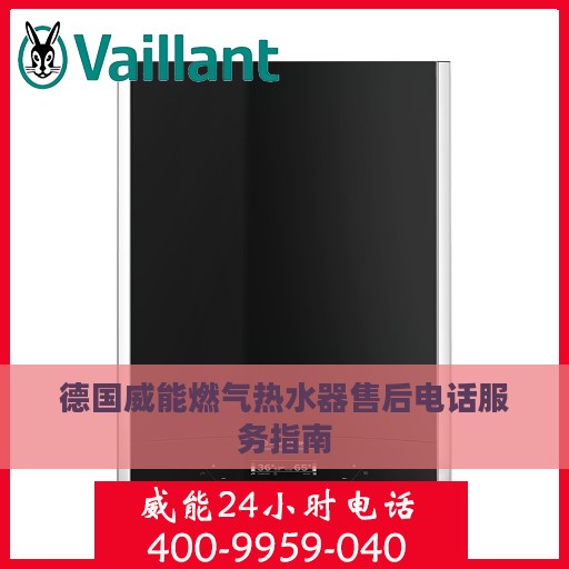 德国威能燃气热水器售后电话服务指南