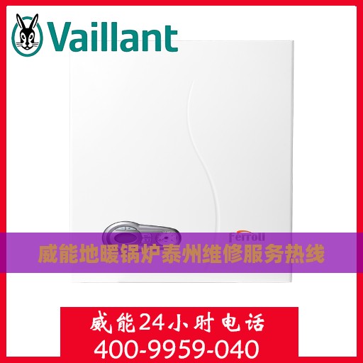 威能地暖锅炉泰州维修服务热线