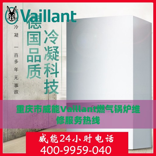 重庆市威能Vaillant燃气锅炉维修服务热线