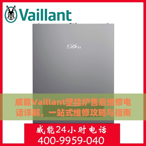 威能Vaillant壁挂炉售后维修电话详解，一站式维修攻略与指南