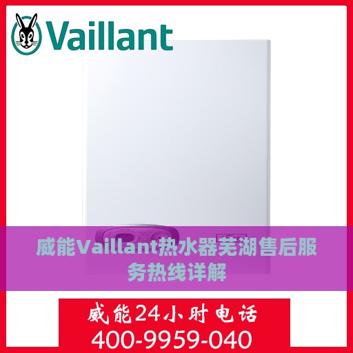 威能Vaillant热水器芜湖售后服务热线详解