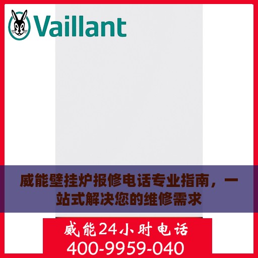 威能壁挂炉报修电话专业指南，一站式解决您的维修需求