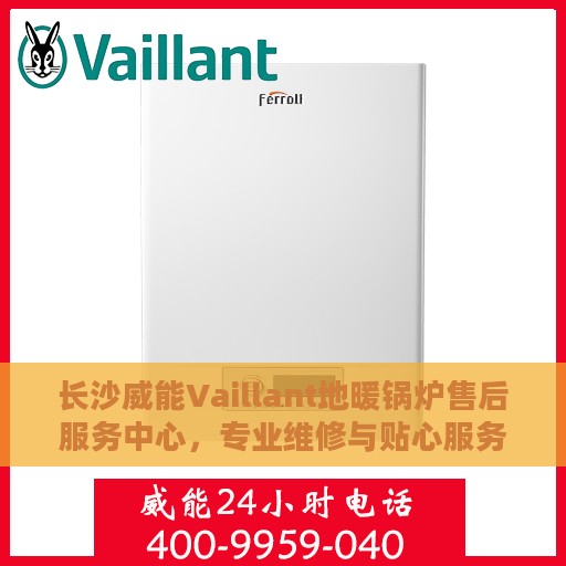 长沙威能Vaillant地暖锅炉售后服务中心，专业维修与贴心服务