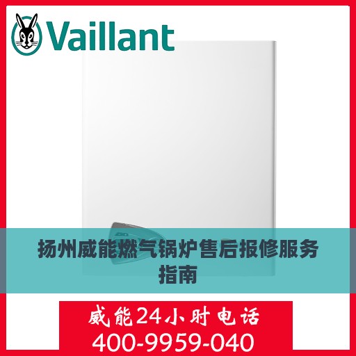 扬州威能燃气锅炉售后报修服务指南