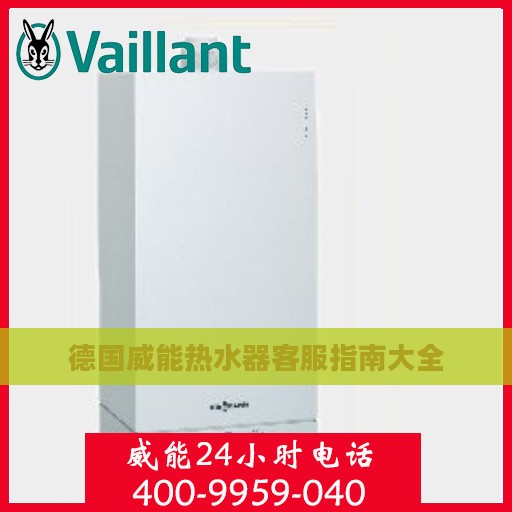 德国威能热水器客服指南大全