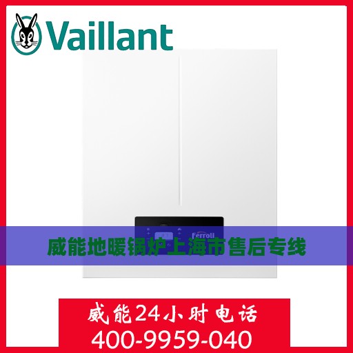 威能地暖锅炉上海市售后专线