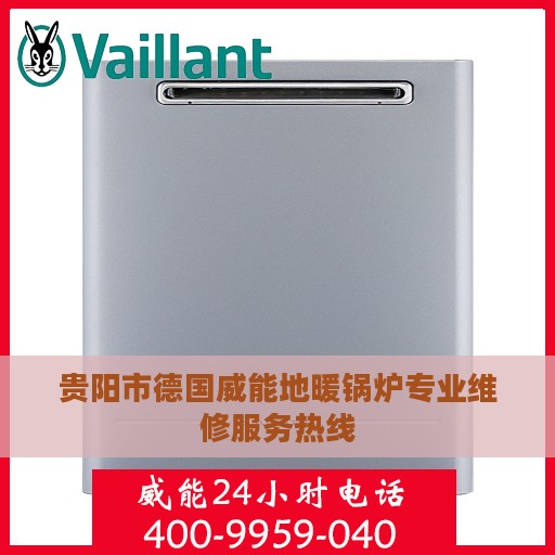 贵阳市德国威能地暖锅炉专业维修服务热线