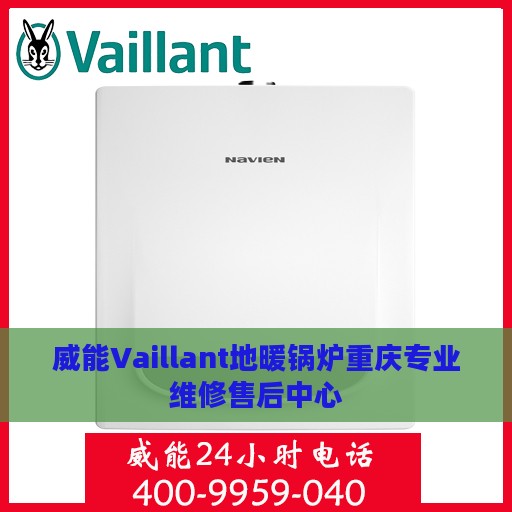 威能Vaillant地暖锅炉重庆专业维修售后中心