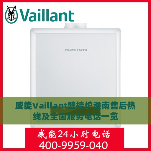 威能Vaillant壁挂炉淮南售后热线及全国服务电话一览