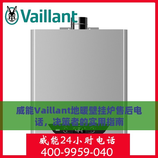 威能Vaillant地暖壁挂炉售后电话，决策者的实用指南