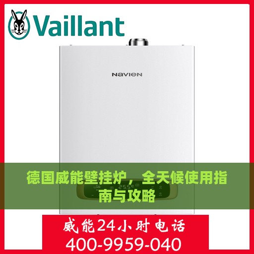 德国威能壁挂炉，全天候使用指南与攻略