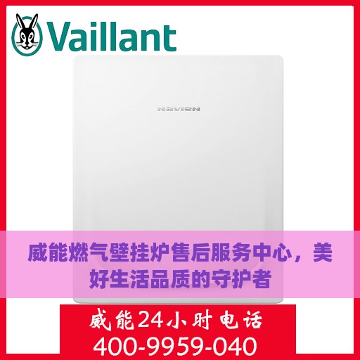威能燃气壁挂炉售后服务中心，美好生活品质的守护者