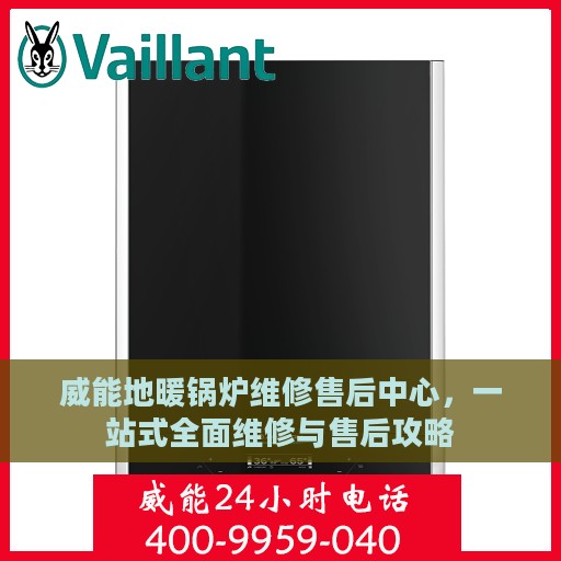 威能地暖锅炉维修售后中心，一站式全面维修与售后攻略