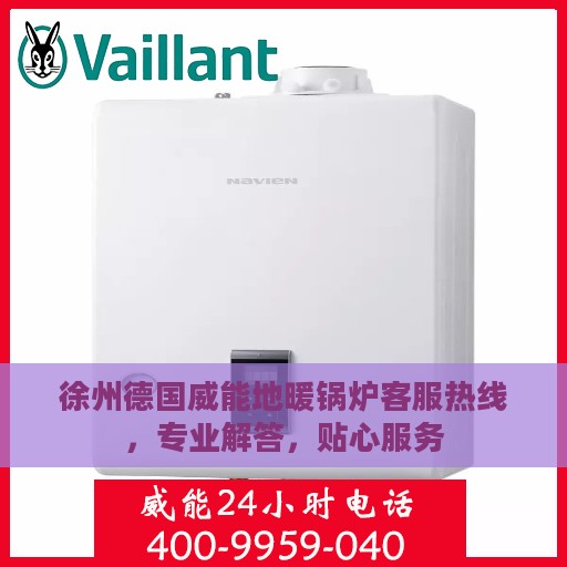 徐州德国威能地暖锅炉客服热线，专业解答，贴心服务