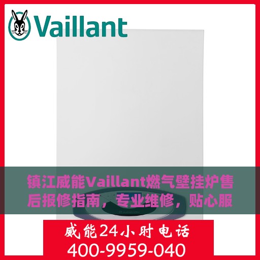 镇江威能Vaillant燃气壁挂炉售后报修指南，专业维修，贴心服务