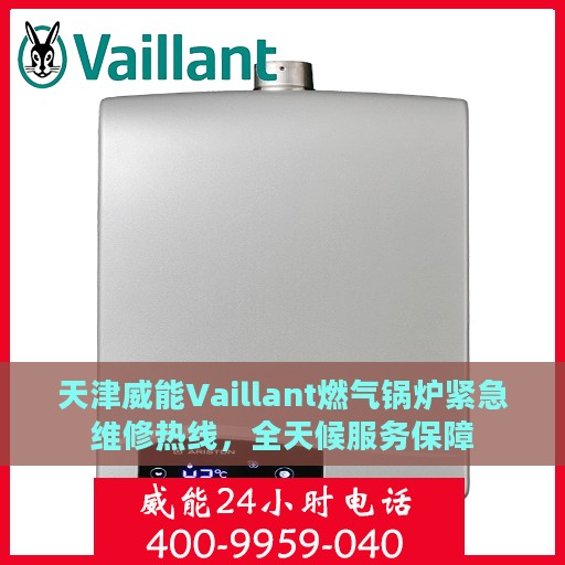 天津威能Vaillant燃气锅炉紧急维修热线，全天候服务保障