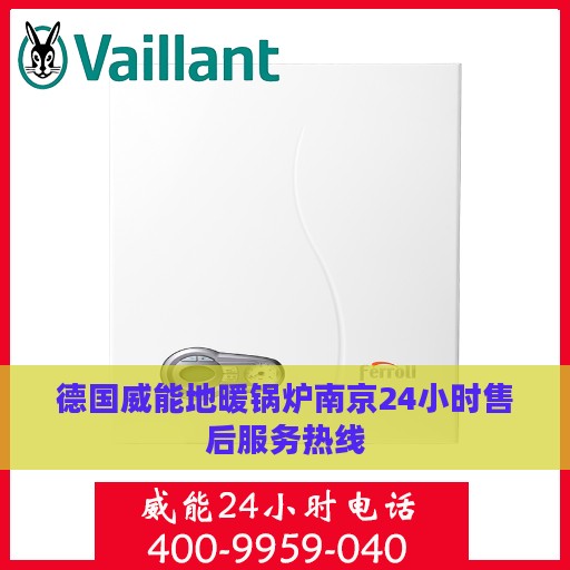 德国威能地暖锅炉南京24小时售后服务热线