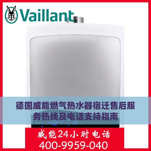 德国威能燃气热水器宿迁售后服务热线及电话支持指南