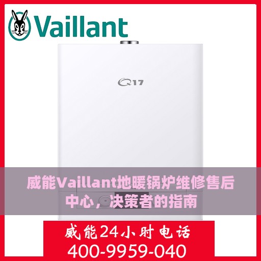 威能Vaillant地暖锅炉维修售后中心，决策者的指南
