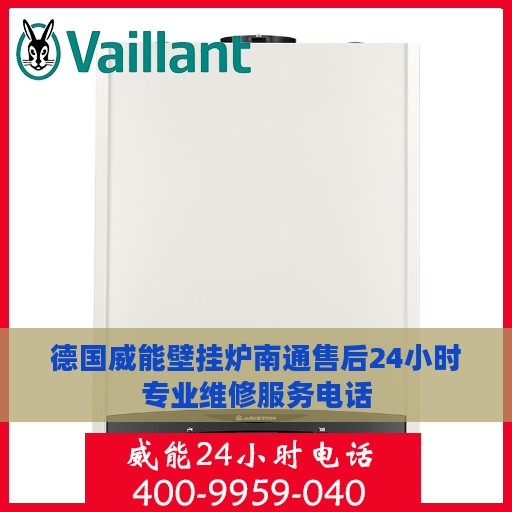 德国威能壁挂炉南通售后24小时专业维修服务电话