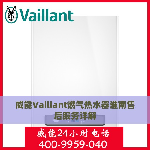 威能Vaillant燃气热水器淮南售后服务详解