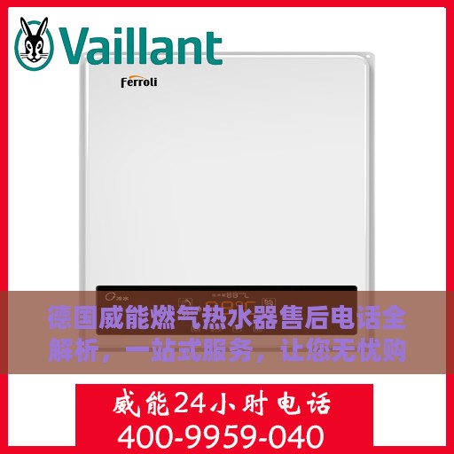 德国威能燃气热水器售后电话全解析，一站式服务，让您无忧购
