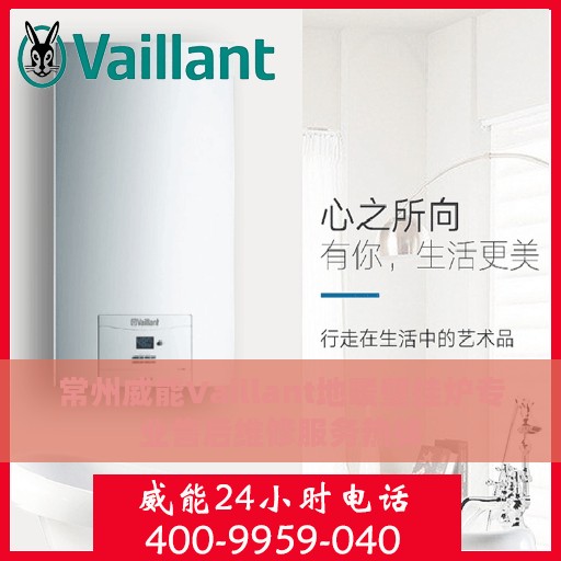 常州威能Vaillant地暖壁挂炉专业售后维修服务热线