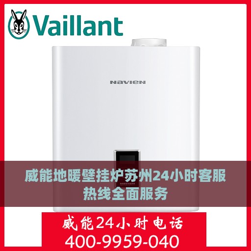 威能地暖壁挂炉苏州24小时客服热线全面服务